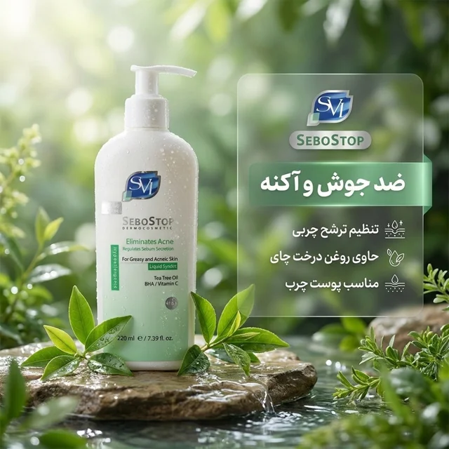 کرم شوینده صورت اس وی آی مدل SEBOSTOP مناسب پوست چرب و آکنهای حجم 220 میلیلیتر 102722817