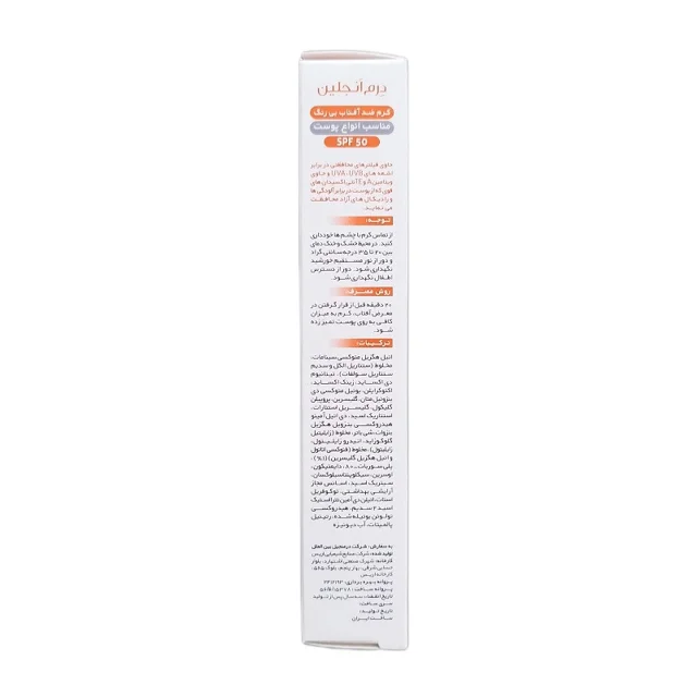 کرم ضد آفتاب بدون رنگ درمنجلین SPF 50 مدل UVA UVB مناسب انواع پوست حجم 50 میلیلیتر 102200581