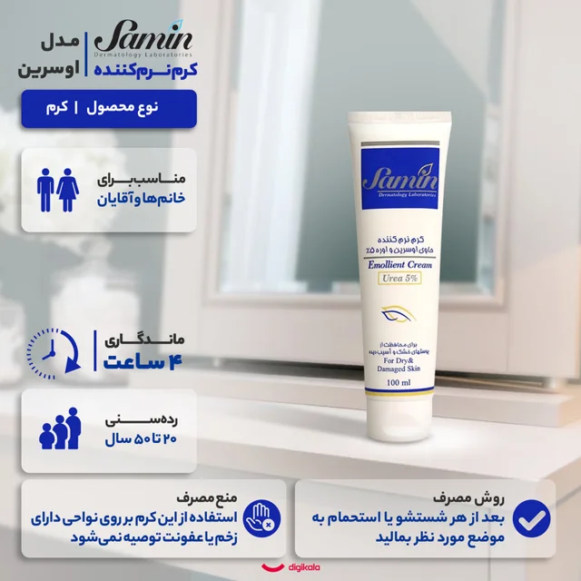 کرم نرمکننده ثمین مدل اوسرین و اوره حجم 100 میلیلیتر 101713112